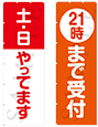 院外掲示用のぼり