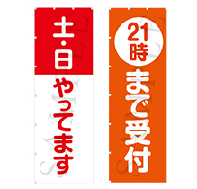 院内掲示用のぼり