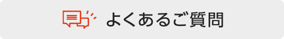 よくあるご質問