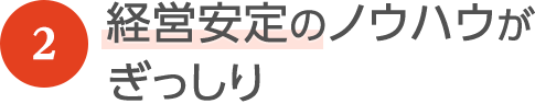 経営安定のノウハウがぎっしり