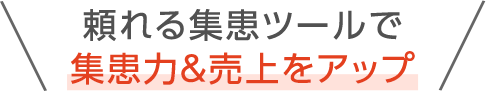 頼れる集患ツールで集患力＆売上をアップ