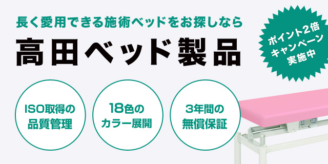 高田ベッド｜長く愛用できる施術ベッドをお探しなら「高田ベッド製作所